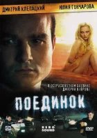  Поединок смотреть онлайн фильм 2008 в HD