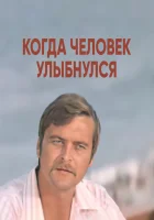  Когда человек улыбнулся смотреть онлайн фильм 1973 в HD