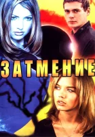  Затмение смотреть онлайн сериал 2007 в HD