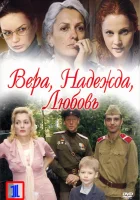  Вера. Надежда. Любовь смотреть онлайн сериал 2010 в HD