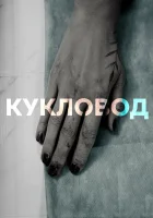  Кукловод - (2021) смотреть онлайн в HD