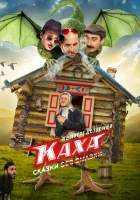  Непосредственно Каха. Сказки - (2021) смотреть онлайн в HD