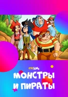  Монстры и пираты смотреть онлайн мультсериал 2009 в HD