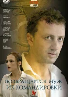  Возвращается муж из командировки смотреть онлайн фильм 2007 в HD