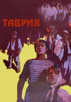  Таврия смотреть онлайн фильм 1959 в HD