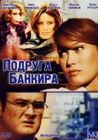  Подруга банкира - (2007) смотреть онлайн в HD