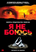  Я не боюсь смотреть онлайн фильм 2003 в HD