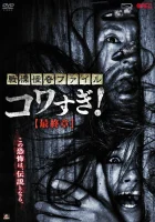  Ужасающие материалы: Последняя глава смотреть онлайн фильм 2015 в HD