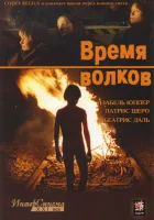  Время волков смотреть онлайн фильм 2003 в HD