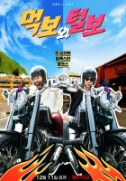  Голодный и лохматый The Hungry and the Hairy смотреть онлайн тв шоу 2021 в HD