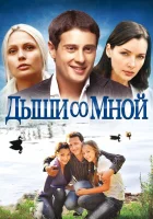  Дыши со мной смотреть онлайн сериал 2010 в HD