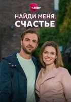  Найди меня, счастье - (2021) смотреть онлайн в HD