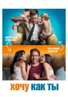  Хочу как ты смотреть онлайн фильм 2011 в HD