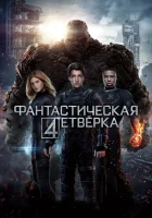  Фантастическая четвёрка смотреть онлайн фильм 2015 в HD