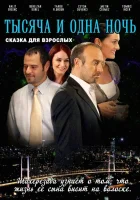  1001 ночь Тысяча и одна ночь смотреть онлайн сериал 2006 в HD