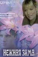  Нежная зима - Миксер и Елочка (2005) смотреть онлайн в HD