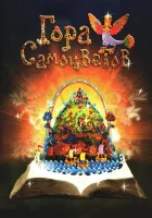  Гора самоцветов смотреть онлайн мультсериал 2005 в HD