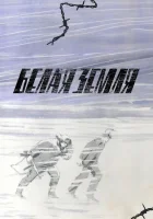  Белая земля смотреть онлайн сериал 1970 в HD