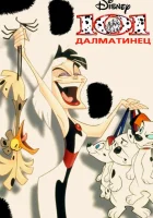  101 далматинец смотреть онлайн мультсериал 1997 в HD