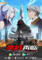  Возвращение героя Hero Return / Yingxiong Zai Lin смотреть онлайн аниме сериал 2020 в HD