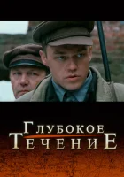  Глубокое течение смотреть онлайн фильм 2005 в HD