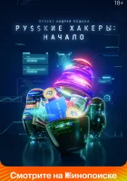  Русские хакеры: Начало (2021) смотреть онлайн в HD