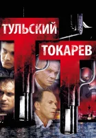  Тульский Токарев смотреть онлайн сериал 2010 в HD