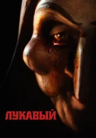  Лукавый смотреть онлайн фильм 2023 в HD