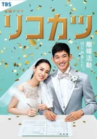  Путь к разводу - Рикокацу / Подготовка к разводу (2021) смотреть онлайн в HD