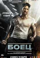  Боец смотреть онлайн фильм 2024 в HD