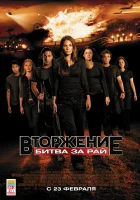  Вторжение: Битва за рай смотреть онлайн фильм 2010 в HD