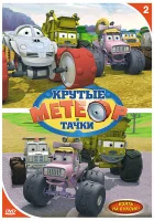  Метеор и крутые тачки смотреть онлайн мультсериал 2006 в HD