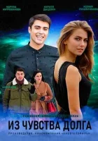  Из чувства долга - (2021) смотреть онлайн в HD