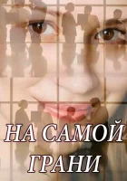  На самой грани смотреть онлайн сериал 2018 в HD