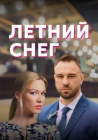  Летний снег (2021) смотреть онлайн в HD