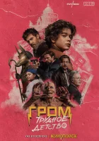  Гром: Трудное детство смотреть онлайн фильм 2022 в HD