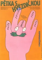  Неразлучная пятерка смотреть онлайн фильм 1987 в HD