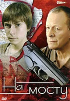  На мосту (2008) смотреть онлайн в HD