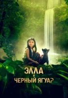  Элла и черный ягуар смотреть онлайн фильм 2024 в HD