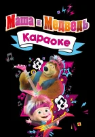  Маша и Медведь. Караоке - (2008) смотреть онлайн в HD