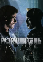  Разрушитель смотреть онлайн фильм 1993 в HD