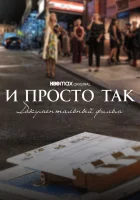 И просто так... Документальный фильм смотреть онлайн фильм 2022 в HD