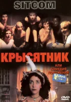 Крысятник смотреть онлайн фильм 1997 в HD