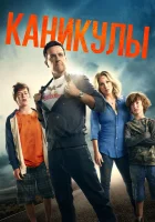  Каникулы смотреть онлайн фильм 2015 в HD