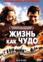  Жизнь как чудо смотреть онлайн фильм 2004 в HD