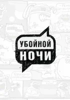  Убойной ночи! смотреть онлайн тв шоу 2008 в HD