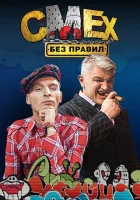  Смех без правил смотреть онлайн тв шоу 2007 в HD