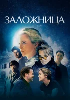  Заложница смотреть онлайн фильм 2024 в HD