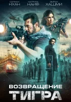  Тигр 3 смотреть онлайн фильм 2023 в HD