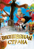  Волшебная страна смотреть онлайн мультфильм 2011 в HD